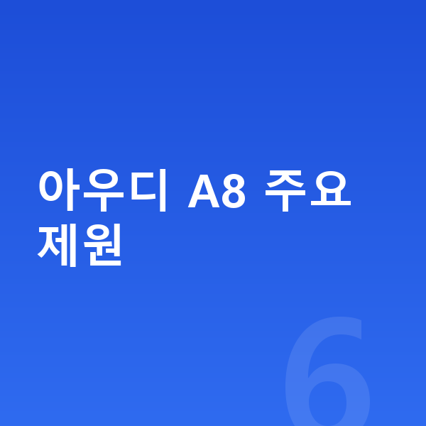 아우디 A8 제원 아우디 A8 주요 제원