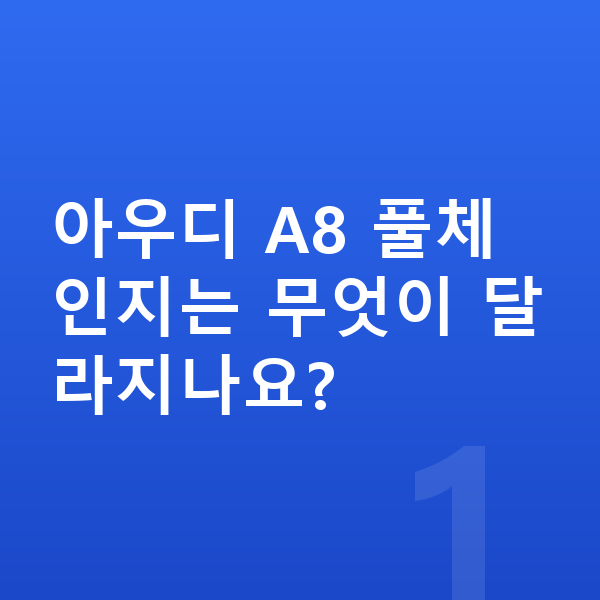 아우디 A8 풀체인지 아우디 A8 풀체인지는 무엇이 달라지나요?