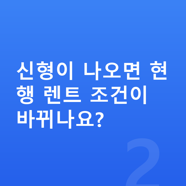 아우디 A8 풀체인지 신형이 나오면 현행 렌트 조건이 바뀌나요?