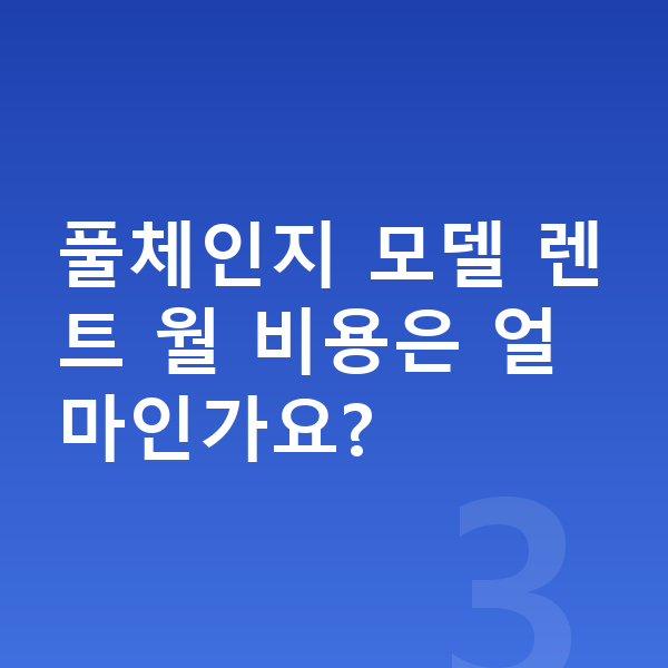 아우디 A8 풀체인지 풀체인지 모델 렌트 월 비용은 얼마인가요?
