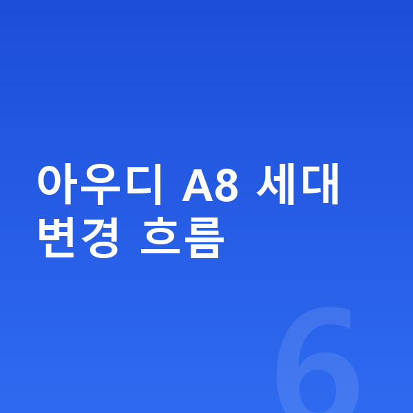아우디 A8 풀체인지 아우디 A8 세대 변경 흐름