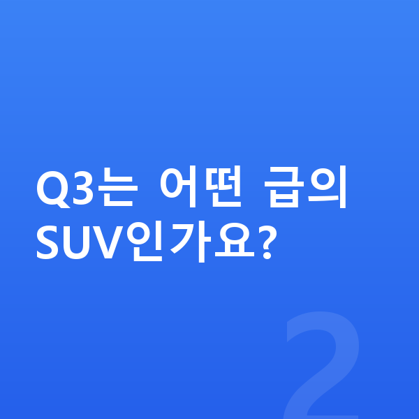아우디 Q3 가격 Q3는 어떤 급의 SUV인가요?