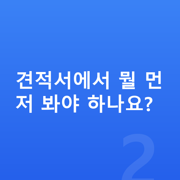 아우디 Q3 견적 견적서에서 뭘 먼저 봐야 하나요?