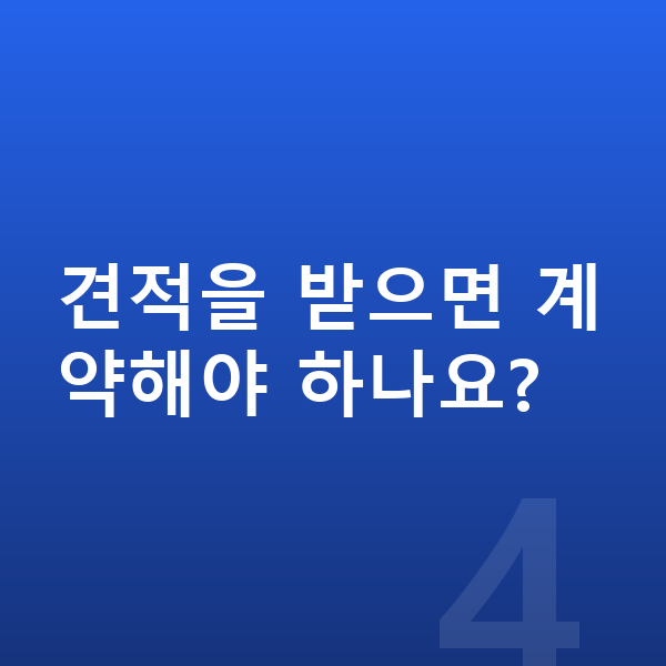 아우디 Q3 견적 견적을 받으면 계약해야 하나요?