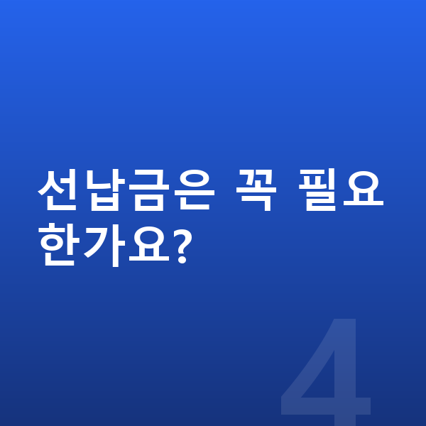 아우디 Q3 리스 선납금은 꼭 필요한가요?