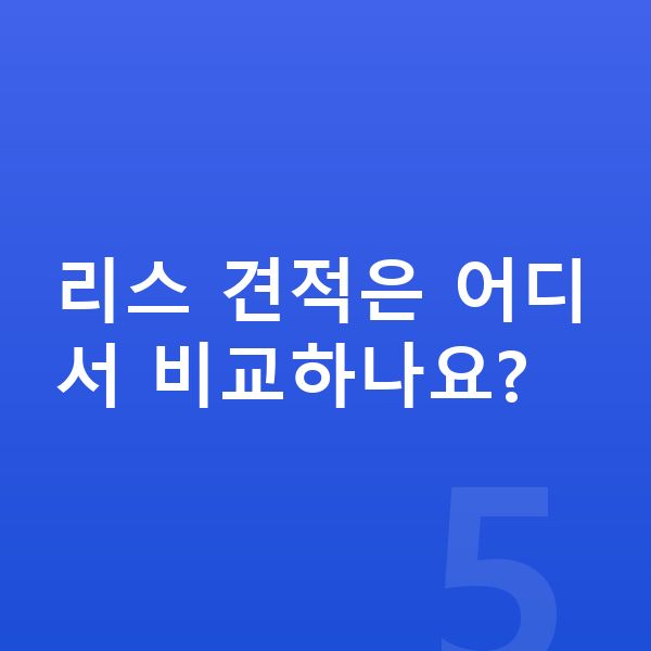 아우디 Q3 리스 리스 견적은 어디서 비교하나요?