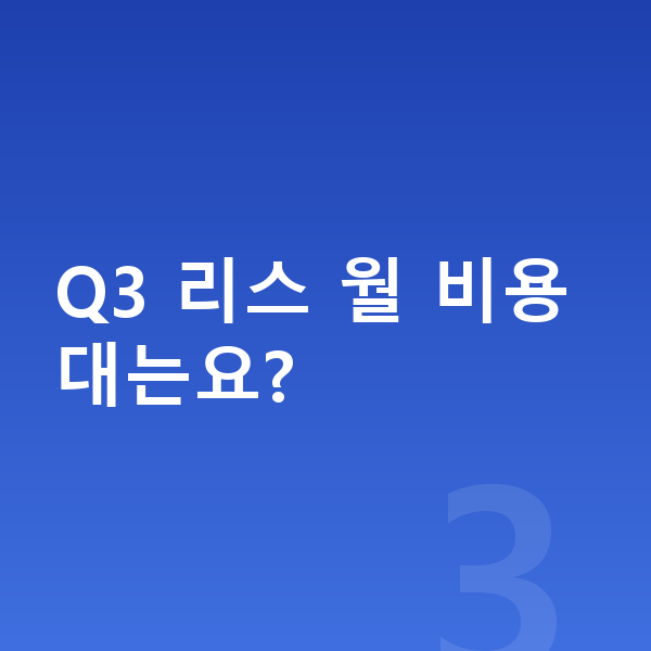 아우디 Q3 리스 견적 Q3 리스 월 비용대는요?