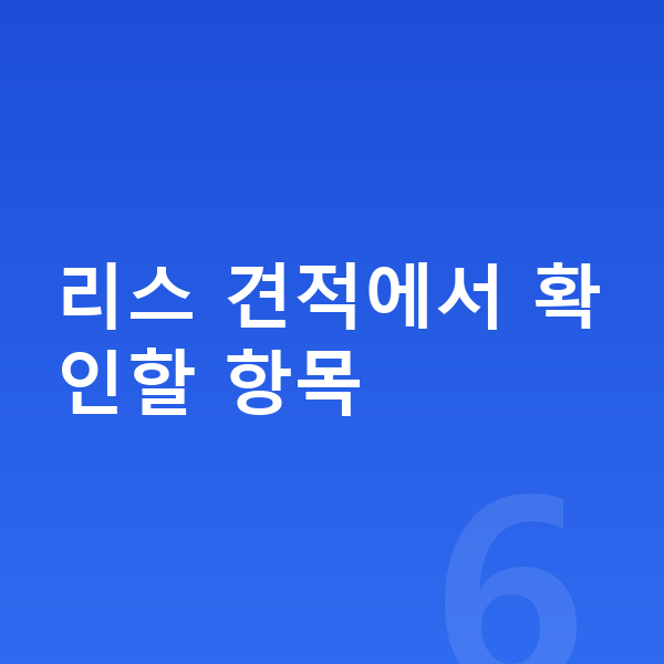 아우디 Q3 리스 견적 리스 견적에서 확인할 항목