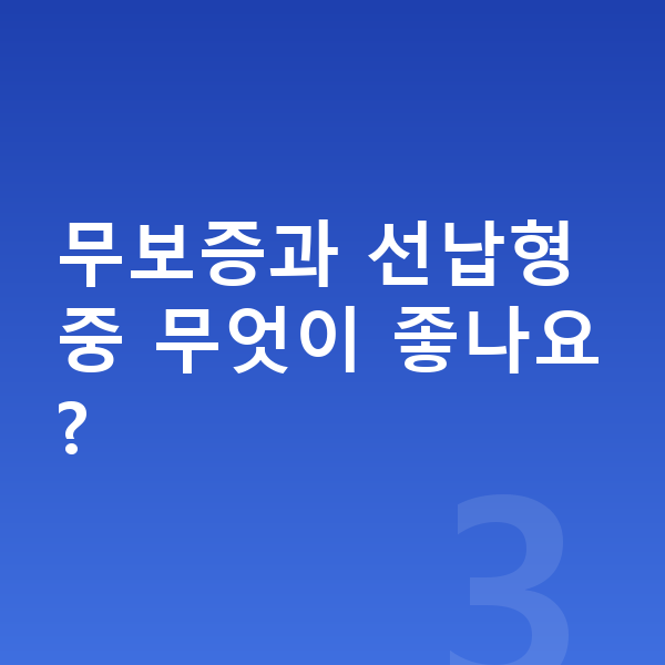 아우디 Q3 리스 무보증 무보증과 선납형 중 무엇이 좋나요?
