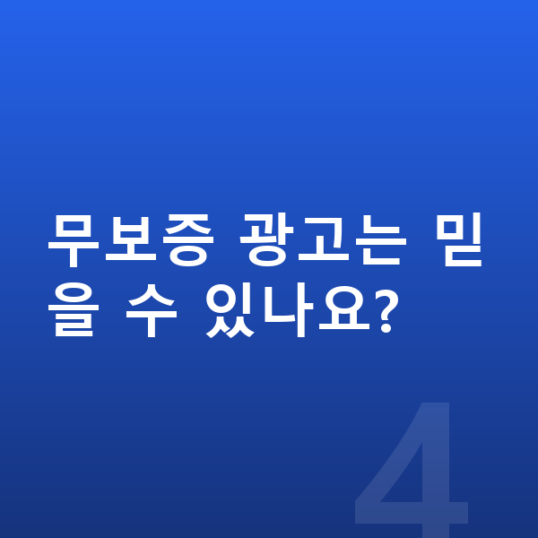 아우디 Q3 리스 무보증 무보증 광고는 믿을 수 있나요?
