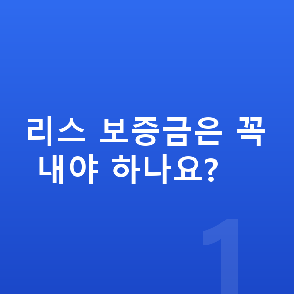 아우디 Q3 리스 보증금 리스 보증금은 꼭 내야 하나요?