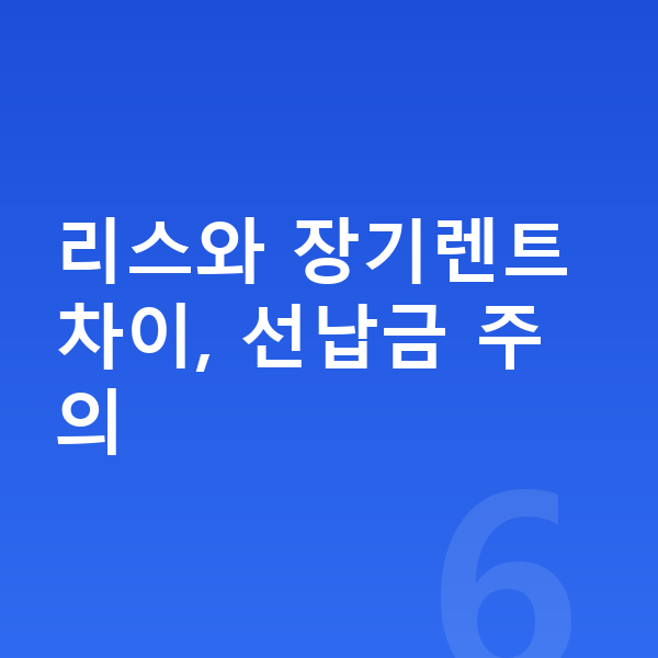 아우디 Q3 리스 월납입금 리스와 장기렌트 차이, 선납금 주의