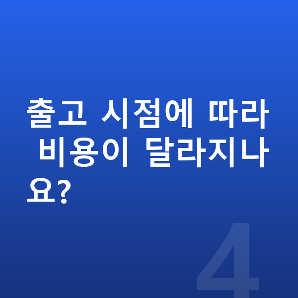 아우디 Q3 리스 출고기간 출고 시점에 따라 비용이 달라지나요?
