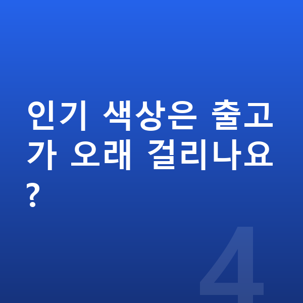 아우디 Q3 색상 인기 색상은 출고가 오래 걸리나요?