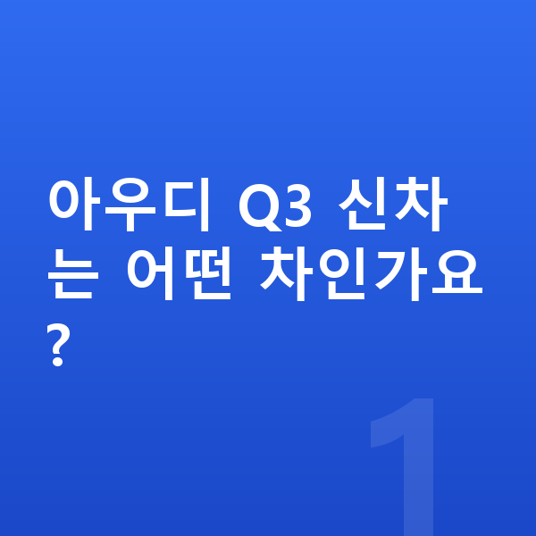 아우디 Q3 신차 아우디 Q3 신차는 어떤 차인가요?