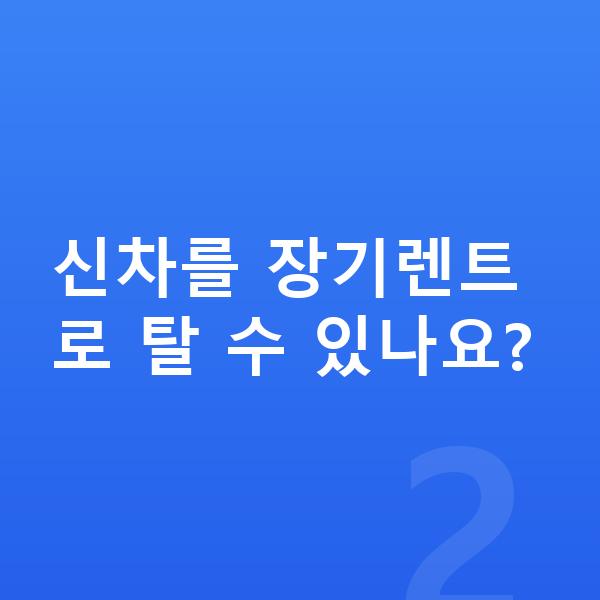 아우디 Q3 신차 신차를 장기렌트로 탈 수 있나요?