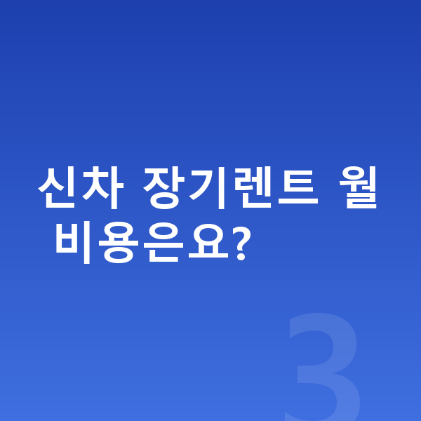 아우디 Q3 신차 신차 장기렌트 월 비용은요?