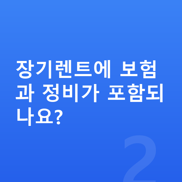 아우디 Q3 장기렌트 장기렌트에 보험과 정비가 포함되나요?