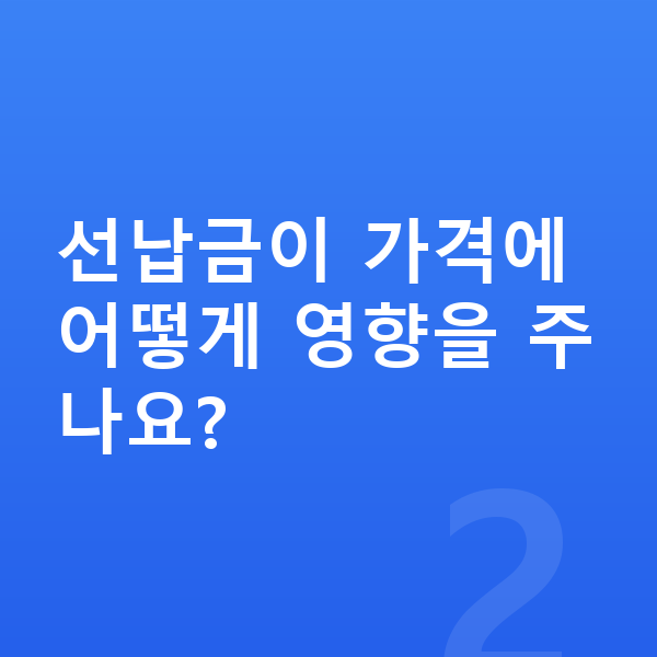 아우디 Q3 장기렌트 가격 선납금이 가격에 어떻게 영향을 주나요?