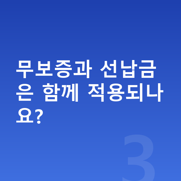 아우디 Q3 장기렌트 무보증 무보증과 선납금은 함께 적용되나요?