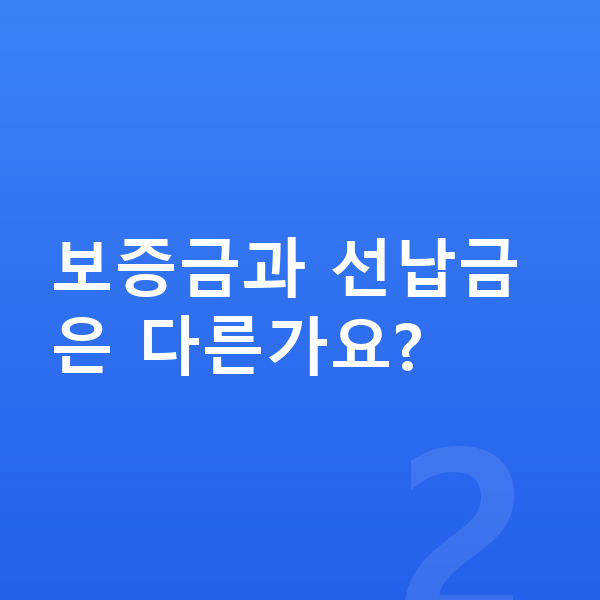 아우디 Q3 장기렌트 보증금 보증금과 선납금은 다른가요?