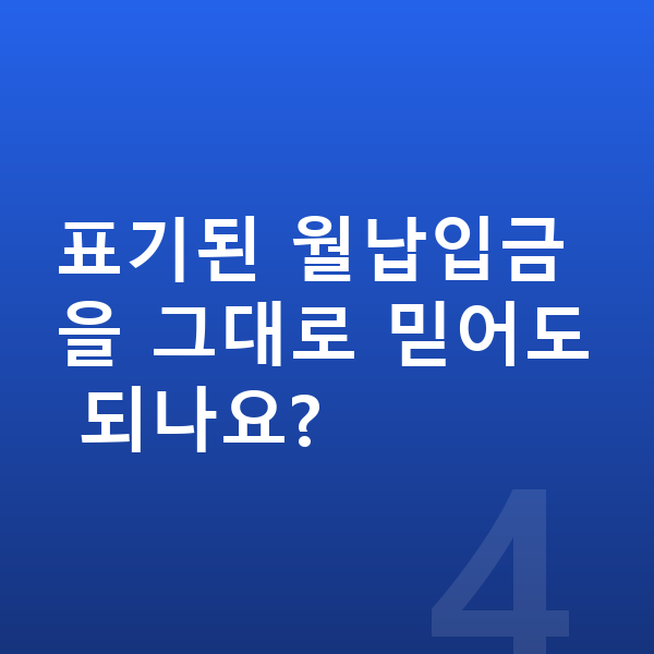 아우디 Q3 장기렌트 월납입금 표기된 월납입금을 그대로 믿어도 되나요?