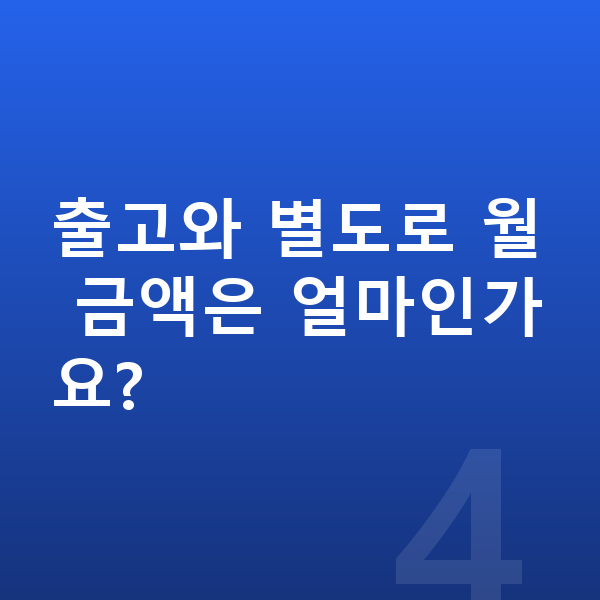 아우디 Q3 장기렌트 출고기간 출고와 별도로 월 금액은 얼마인가요?