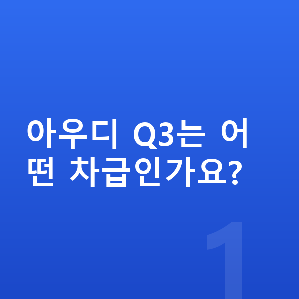 아우디 Q3 제원 아우디 Q3는 어떤 차급인가요?