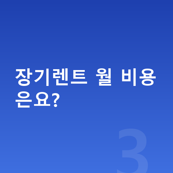 아우디 Q3 제원 장기렌트 월 비용은요?