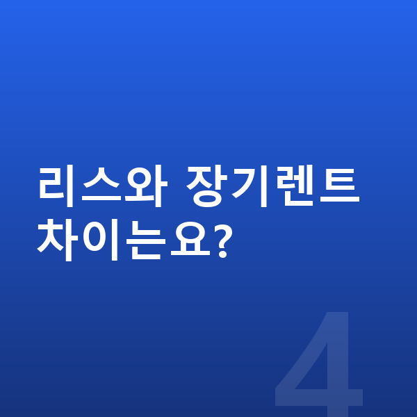 아우디 Q3 제원 리스와 장기렌트 차이는요?