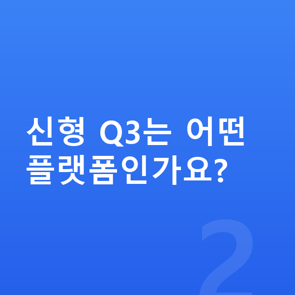 아우디 Q3 풀체인지 신형 Q3는 어떤 플랫폼인가요?