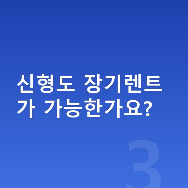 아우디 Q3 풀체인지 신형도 장기렌트가 가능한가요?