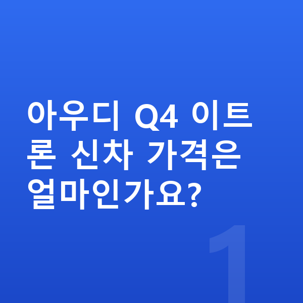 아우디 Q4 이트론 가격 아우디 Q4 이트론 신차 가격은 얼마인가요?