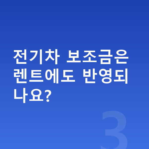 아우디 Q4 이트론 가격 전기차 보조금은 렌트에도 반영되나요?