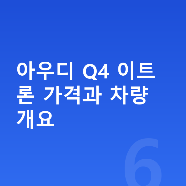 아우디 Q4 이트론 가격 아우디 Q4 이트론 가격과 차량 개요