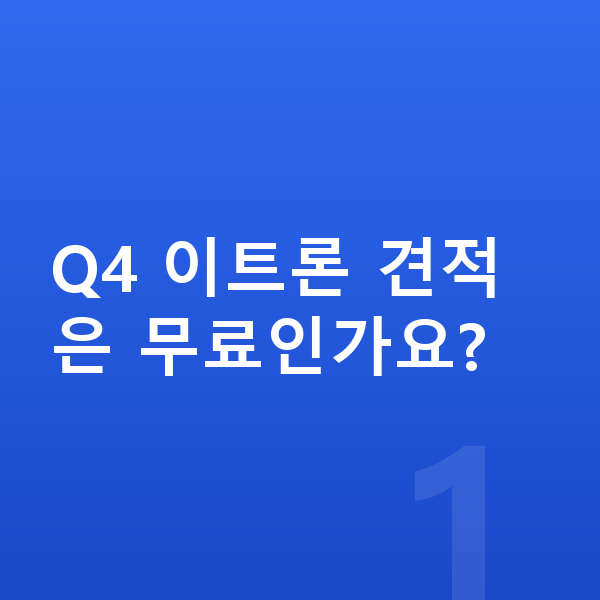 아우디 Q4 이트론 견적 Q4 이트론 견적은 무료인가요?