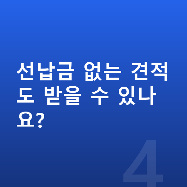 아우디 Q4 이트론 견적 선납금 없는 견적도 받을 수 있나요?