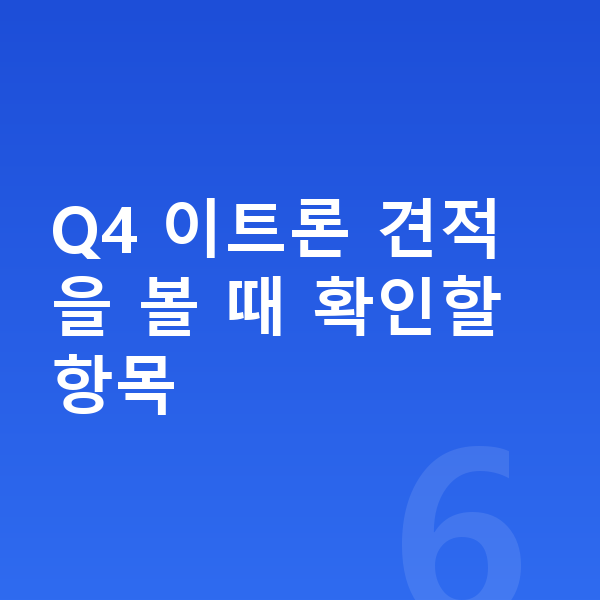아우디 Q4 이트론 견적 Q4 이트론 견적을 볼 때 확인할 항목