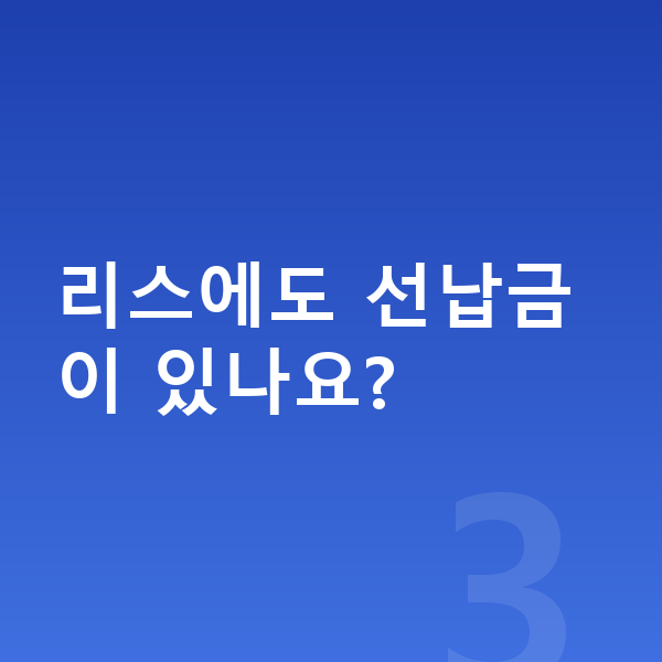 아우디 Q4 이트론 리스 리스에도 선납금이 있나요?