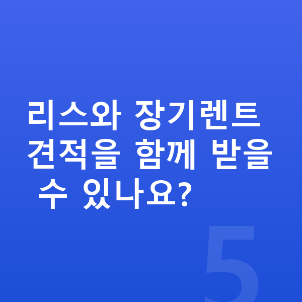 아우디 Q4 이트론 리스 리스와 장기렌트 견적을 함께 받을 수 있나요?