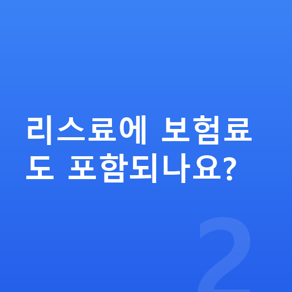 아우디 Q4 이트론 리스 가격 리스료에 보험료도 포함되나요?