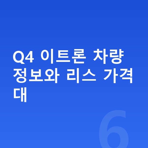 아우디 Q4 이트론 리스 가격 Q4 이트론 차량 정보와 리스 가격대
