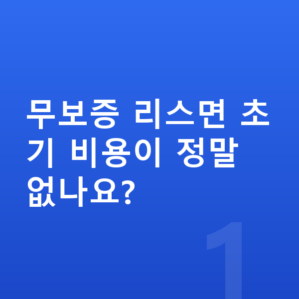 아우디 Q4 이트론 리스 무보증 무보증 리스면 초기 비용이 정말 없나요?