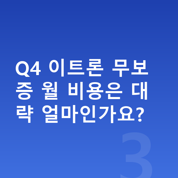 아우디 Q4 이트론 리스 무보증 Q4 이트론 무보증 월 비용은 대략 얼마인가요?
