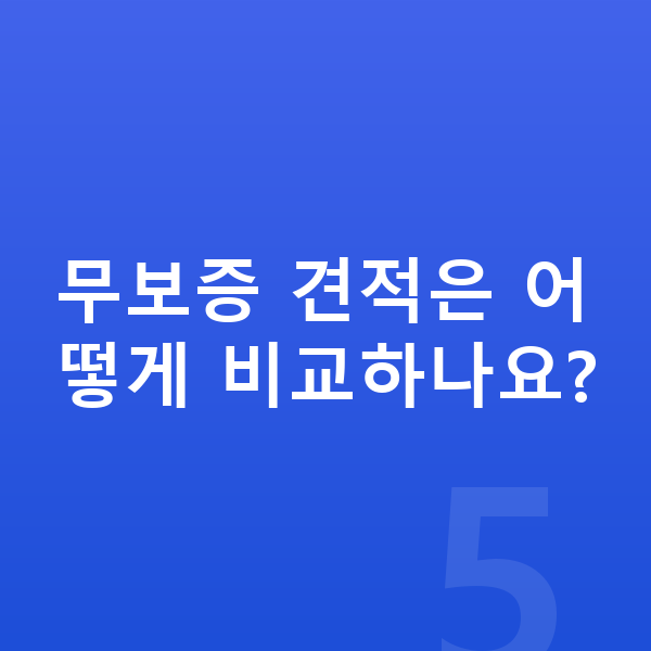 아우디 Q4 이트론 리스 무보증 무보증 견적은 어떻게 비교하나요?