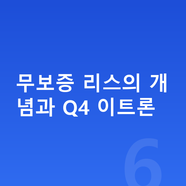 아우디 Q4 이트론 리스 무보증 무보증 리스의 개념과 Q4 이트론
