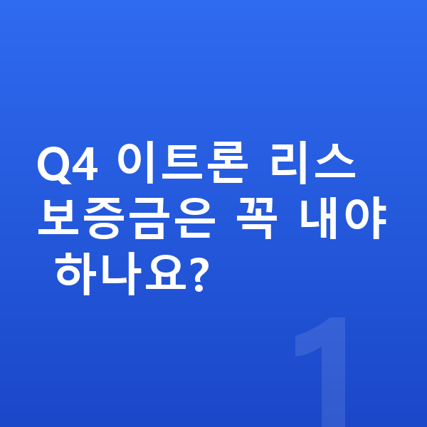 아우디 Q4 이트론 리스 보증금 Q4 이트론 리스 보증금은 꼭 내야 하나요?