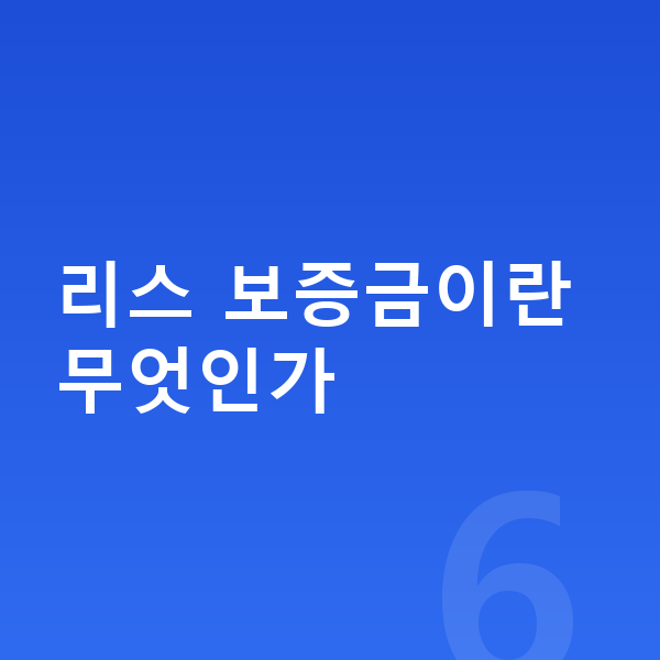 아우디 Q4 이트론 리스 보증금 리스 보증금이란 무엇인가