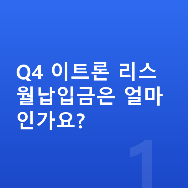 아우디 Q4 이트론 리스 월납입금 Q4 이트론 리스 월납입금은 얼마인가요?