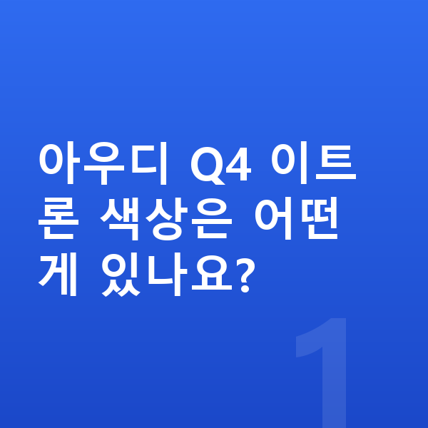 아우디 Q4 이트론 색상 아우디 Q4 이트론 색상은 어떤 게 있나요?
